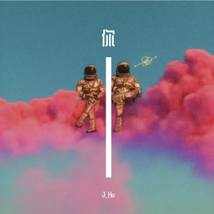 你（feat.沫沫）