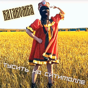 Тусить на СИТИМОЛЛЕ