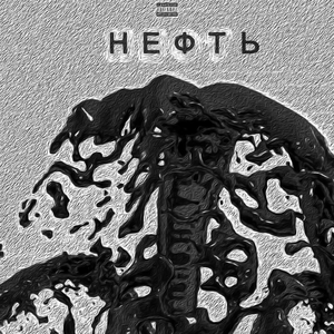 Нефть