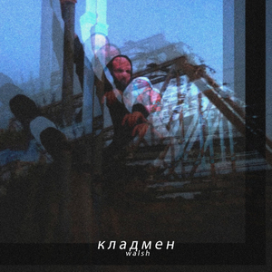 Кладмен (feat. Zvezdochki.)
