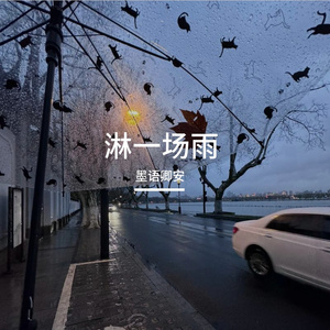 淋一场雨