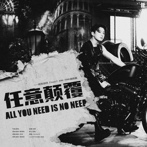 任意颠覆（橙光《Tower》田柾国角色曲）