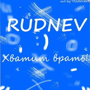 Хватит врать!