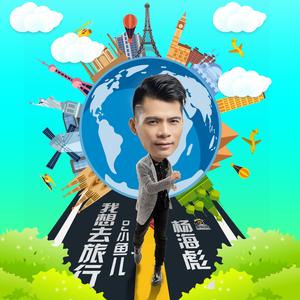 我想去旅行 (DJ小鱼儿 Remix版)