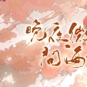 晚夜微雨问海棠（钢琴版）