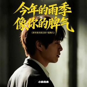 今年的雨季像你的脾气（某年某月某个星期几）