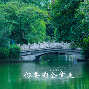 你要的全拿走 伴奏