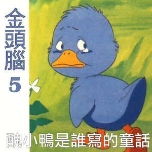 安徒生童话 丑小鸭