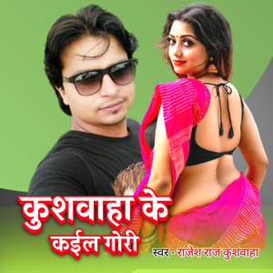 कुशवाहा के कईल गोरी