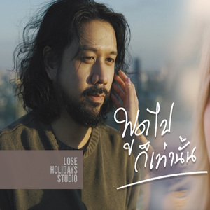 พูดไปก็เท่านั้น