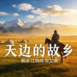 天边的故乡（live）