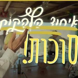 איחוד הלהקות- סוכות