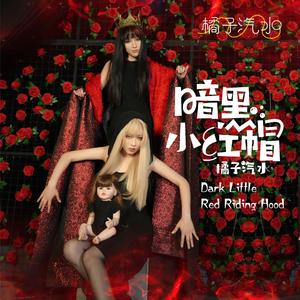 暗黑小红帽