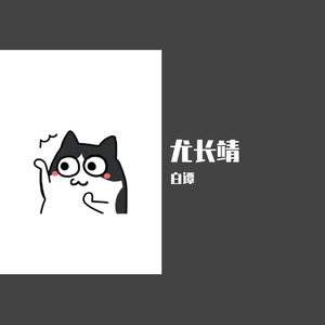 连名（尤长靖应援曲）