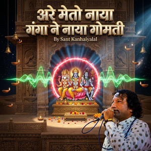अरे मेतो नाया गंगा ने नाया गोमती