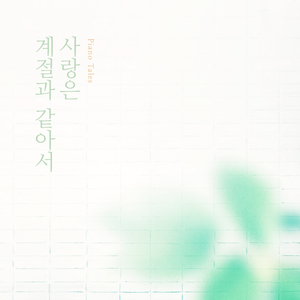 사랑은 계절과 같아서