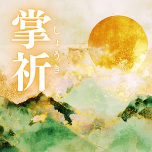 掌祈（しょうき）