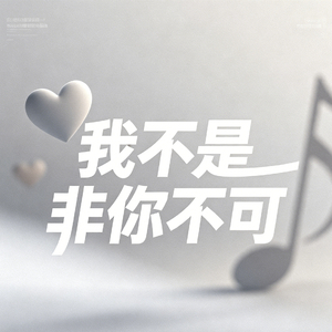 我不是非你不可 (谁来爱我我就爱谁)