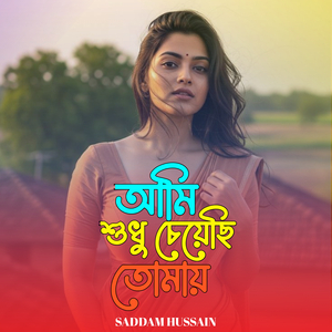 আমি শুধু চেয়েছি তোমায়