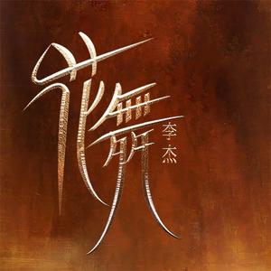 活着不能为张嘴