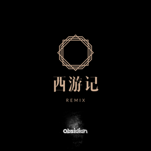 许镜清-西游记（Obsidian（赵阳） Remix）
