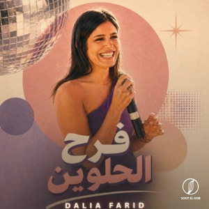 Fara7 El7elween