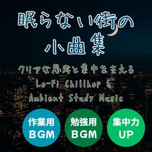 余白の奏鳴曲 – Sonata of Blank Pages │ 勉強や作業に最適な集中用Lo-Fi Chillhop × Ambient Study BGM