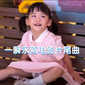 我曾是可爱的5岁宝贝