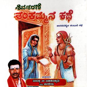 SHIVA SHARANE SHANKAMMANA KATHE (01)