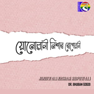 Junuwali Nishar Rupuwali