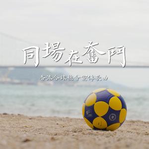 同场在奋斗 (香港合球总会宣传歌曲)