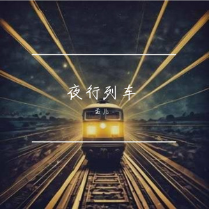 夜行列车