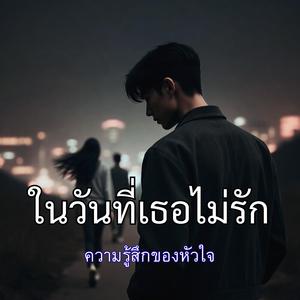 ในวันที่เธอไม่รัก