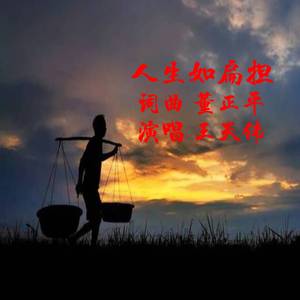 人生如扁担
