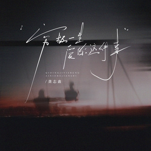 穷极一生爱你这件事