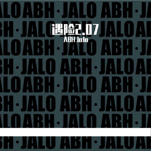 遇险2.07