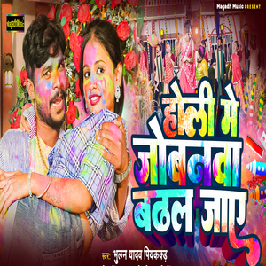 Holi Me Jobanwa Badhal Jaay