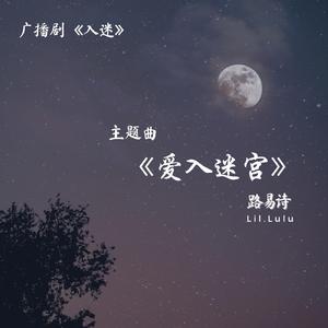 愛入迷宫 (廣播劇「入迷」OST)