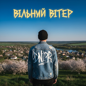 Вільний Вітер