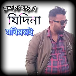 যিদিনা মৰিম মই