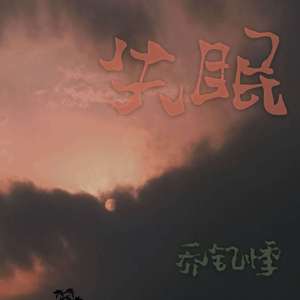 失眠 (prod by Red Killer)