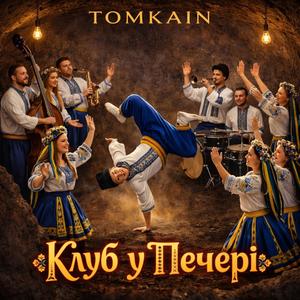 Клуб У Печері