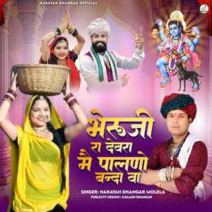 भेरूजी रा देवरा में पालणो बन्दा वा