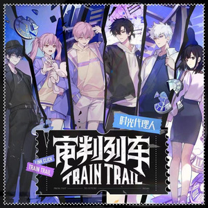 审判列车（《时光代理人》三周年企划宣传曲翻唱）