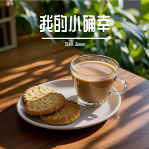 我的小确幸
