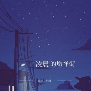 凌晨的墩祥街