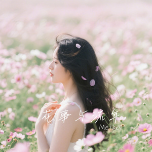 花事与流年