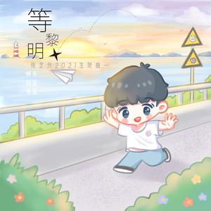 等黎明（2021张艺兴生贺曲） 伴奏