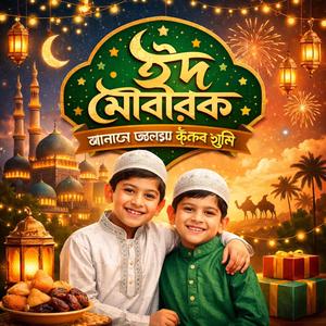 যখন ঈদ আসবে