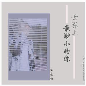 世界上最渺小的你 伴奏